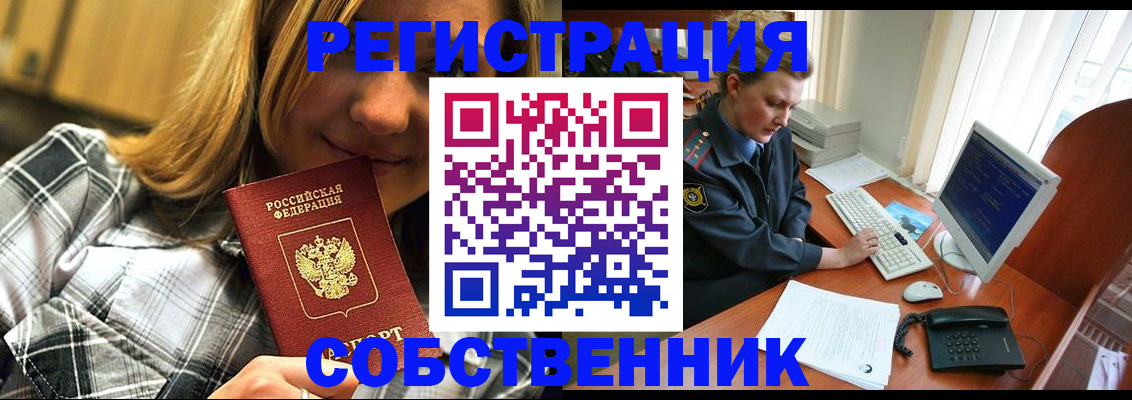 временная регистрация собственник в Электрогорске